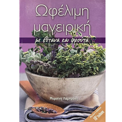 Εικόνα της Ωφέλιμη μαγειρική με βότανα και φρούτα