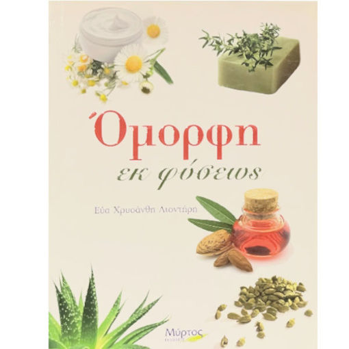 Εικόνα της Όμορφη εκ φύσεως