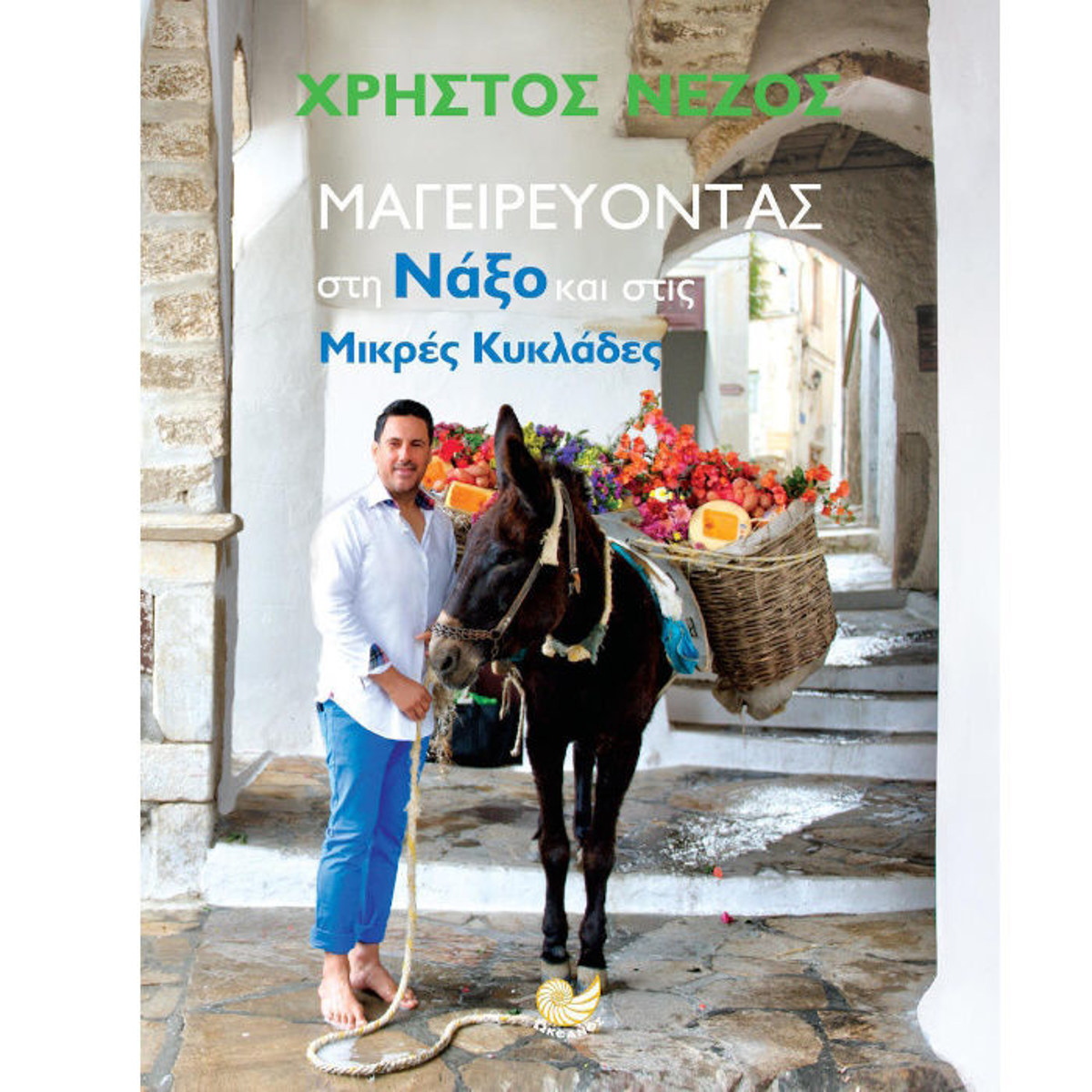 Εικόνα της Μαγειρέυοντας στη Νάξο και στις Μικρές Κυκλάδες