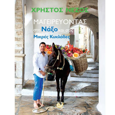 Εικόνα της Μαγειρέυοντας στη Νάξο και στις Μικρές Κυκλάδες