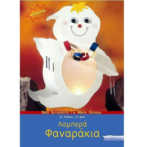 Εικόνα της Λαμπερά φαναράκια, Κατασκευές από χαρτί με πατρόν (ελαφρώς ταλαιπωρημένο)