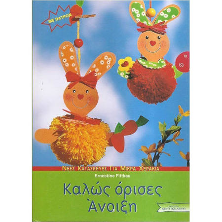 Εικόνα της Καλώς όρισες Άνοιξη, με πατρόν (ελαφρώς ταλαιπωρημένο)