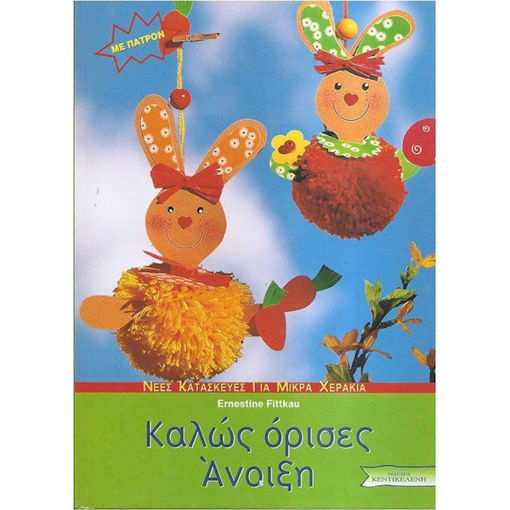 Εικόνα της Καλώς όρισες Άνοιξη, με πατρόν (ελαφρώς ταλαιπωρημένο)