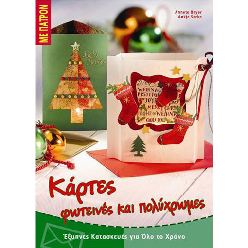 Εικόνα της Κάρτες φωτεινές και πολύχρωμες, με πατρόν (ελαφρώς ταλαιπωρημένο)