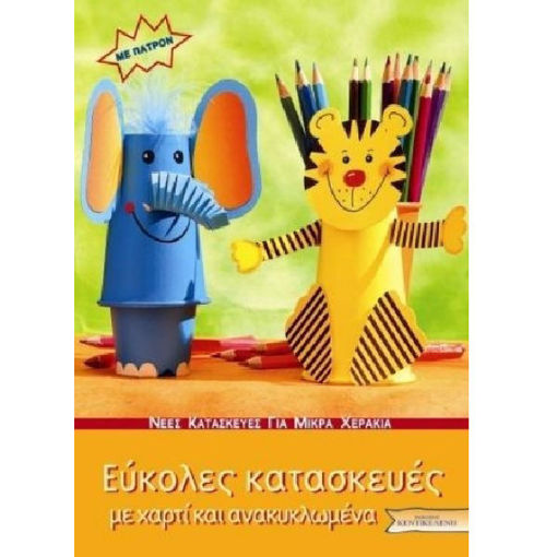 Εικόνα της Εύκολες κατασκευές, με χαρτί και ανακυκλωμένα, με πατρόν (ελαφρώς ταλαιπωρημένο)