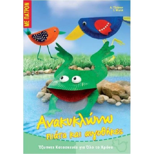 Εικόνα της Ανακυκλώνω πιάτα και αυγοθήκες, με πατρόν (ελαφρώς ταλαιπωρημένο)