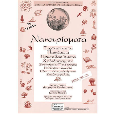 Εικόνα της Νανουρίσματα με CD Kουλεντιανου θυμάρι