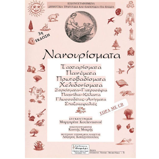 Εικόνα της Νανουρίσματα με CD Kουλεντιανου θυμάρι