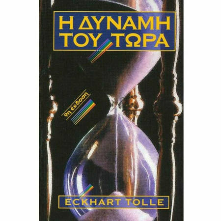 Εικόνα της Η δύναμη του τώρα