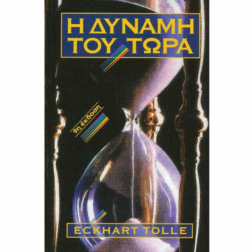 Εικόνα της Η δύναμη του τώρα