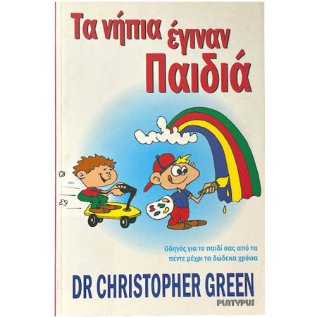 Εικόνα της Τα νήπια έγιναν παιδιά