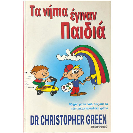 Εικόνα της Τα νήπια έγιναν παιδιά