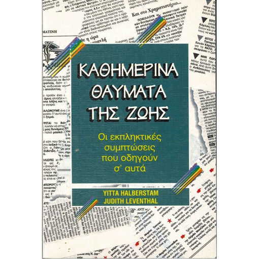 Εικόνα της Καθημερινά θαύματα της ζωής. Οι εκπληκτικές συμπτώσεις που οδηγούν σ' αυτά