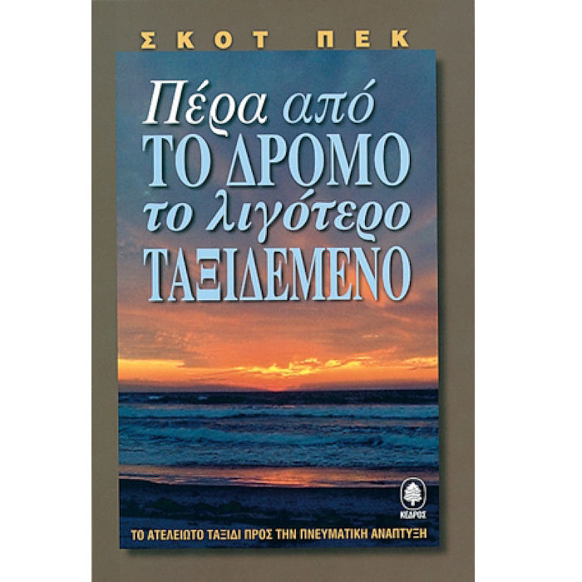 Εικόνα της Πέρα από το δρόμο το λιγότερο ταξιδεμένο