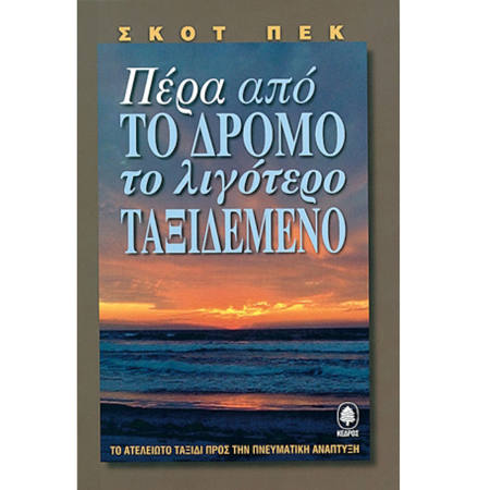 Εικόνα της Πέρα από το δρόμο το λιγότερο ταξιδεμένο