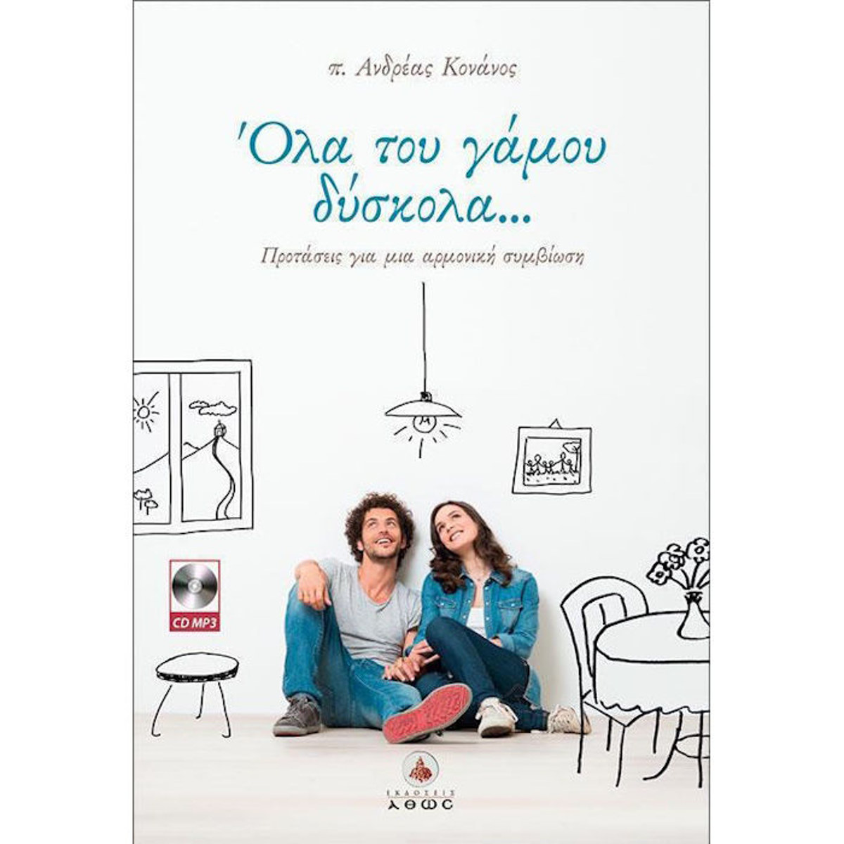 Εικόνα της Όλα του γάμου δύσκολα..., Προτάσεις για μια αρμονική συμβίωση
