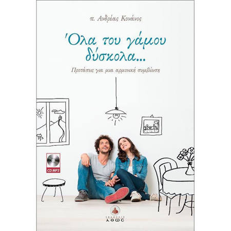 Εικόνα της Όλα του γάμου δύσκολα..., Προτάσεις για μια αρμονική συμβίωση