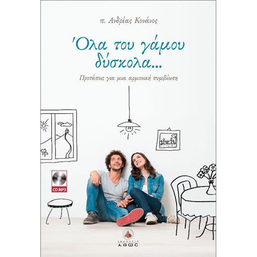 Εικόνα της Όλα του γάμου δύσκολα..., Προτάσεις για μια αρμονική συμβίωση