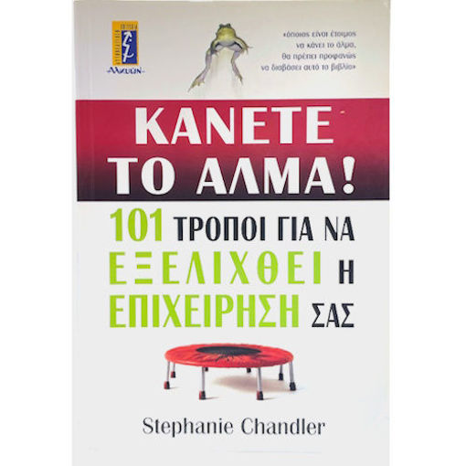 Εικόνα της Κάνετε το άλμα!, 101 τρόποι για να εξελιχθεί η επιχείρησή σας