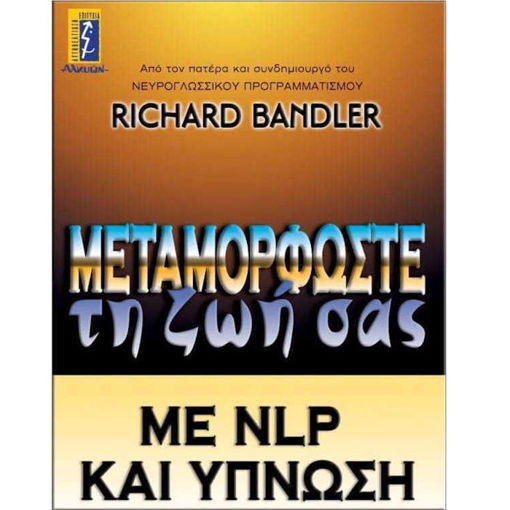 Εικόνα της Μεταμορφώστε τη ζωή σας με NLP και ύπνωση, Πώς να χρησιμοποιήσετε τη δύναμη της ύπνωσης για να επιτύχετε μια εύκολη και διαρκή α