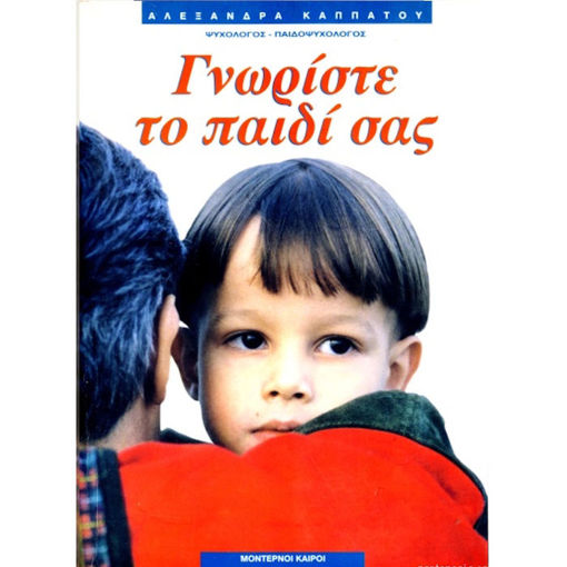 Εικόνα της Γνωρίστε το παιδί σας