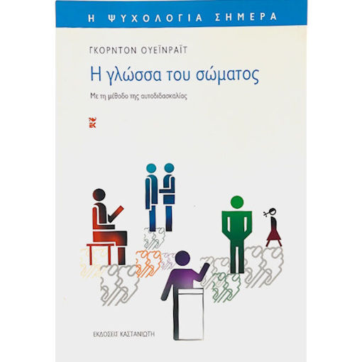 Εικόνα της Η Γλώσσα του σώματος