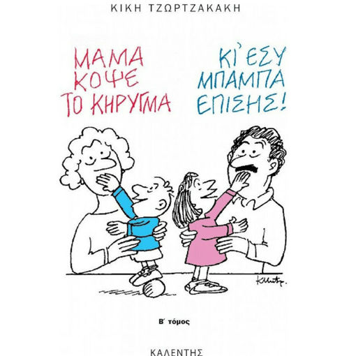 Εικόνα της Μαμά, κόψε το κήρυγμα κι εσύ, μπαμπά, επίσης B΄τόμος