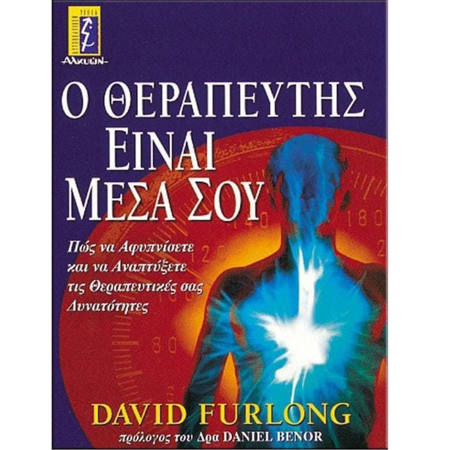 Εικόνα της Ο θεραπευτής είναι μέσα σου, Πως να αφυπνίσετε και να αναπτύξετε τις θεραπευτικές σας ιδιότητες