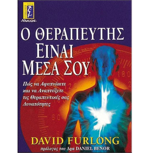 Εικόνα της Ο θεραπευτής είναι μέσα σου, Πως να αφυπνίσετε και να αναπτύξετε τις θεραπευτικές σας ιδιότητες