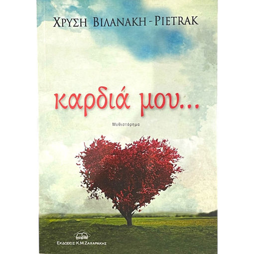 Εικόνα της Καρδιά μου