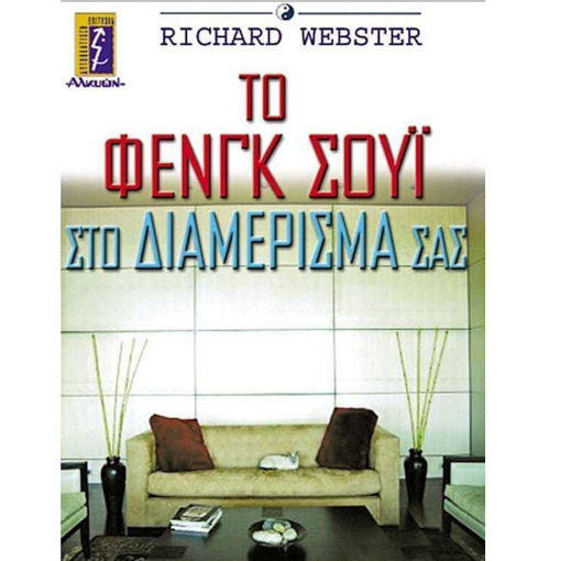 Εικόνα της Το Φενγκ Σούι στο διαμέρισμά σας