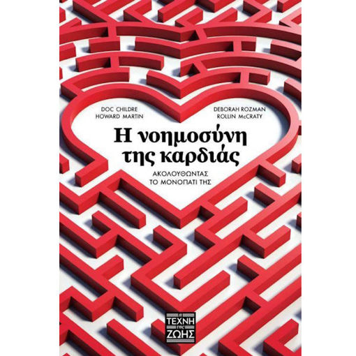 Εικόνα της Η νοημοσύνη της καρδιάς Η τέχνη της ζωής