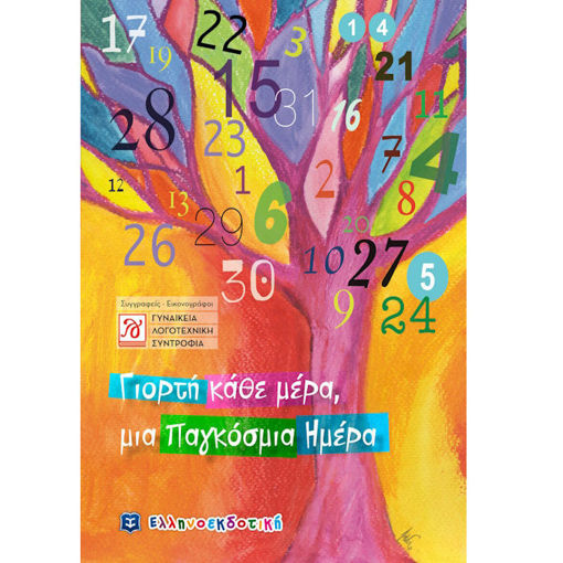 Εικόνα της Γιορτή κάθε μέρα, μια Παγκόσμια Ημέρα