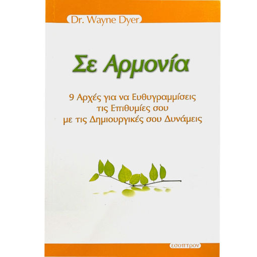 Εικόνα της Σε αρμονία, 9 αρχές για να ευθυγραμμίσεις τις επιθυμίες