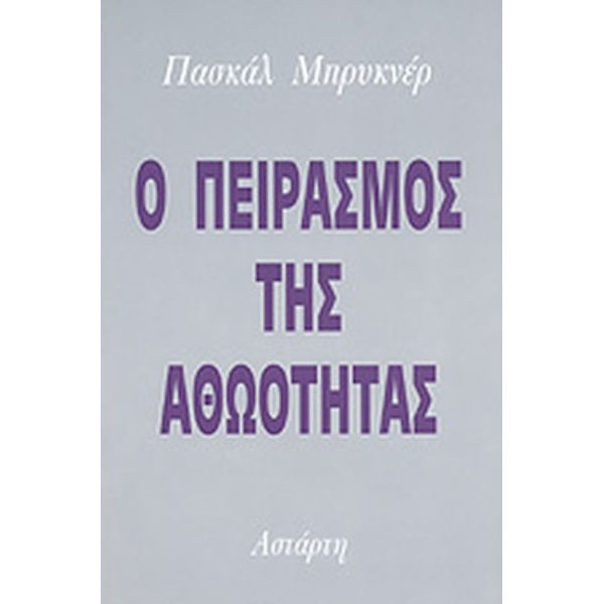 Εικόνα της Ο πειρασμός της αθωότητας