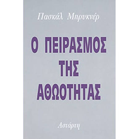 Εικόνα της Ο πειρασμός της αθωότητας