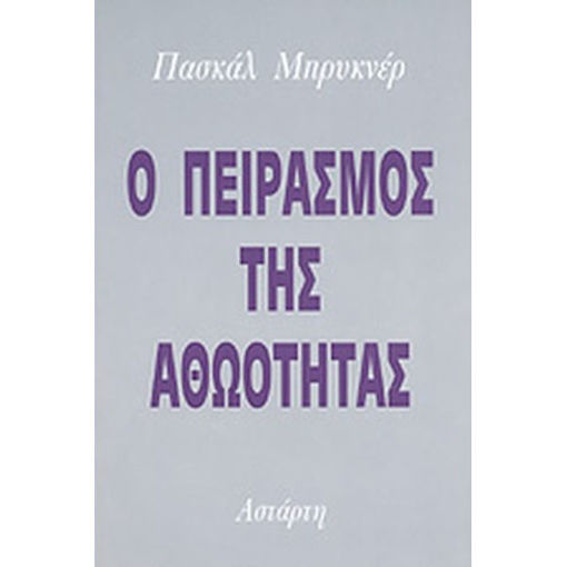 Εικόνα της Ο πειρασμός της αθωότητας