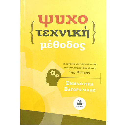 Εικόνα της Ψυχοτεχνική μέθοδος