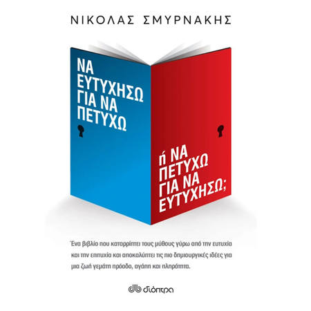 Εικόνα της Να ευτυχήσω για να πετύχω ή να πετύχω για να ευτυχήσω;