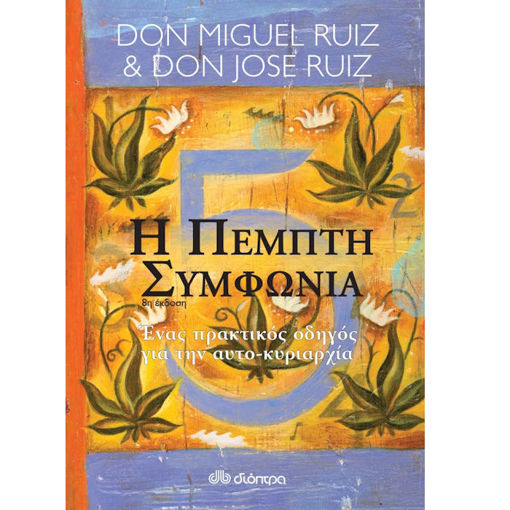 Εικόνα της Η πέμπτη συμφωνία