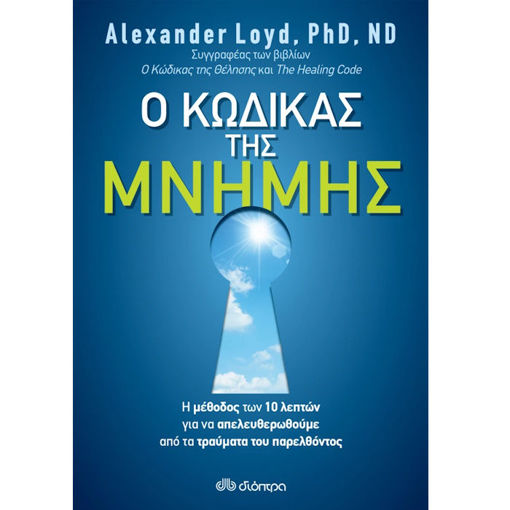 Εικόνα της Ο κώδικας της μνήμης