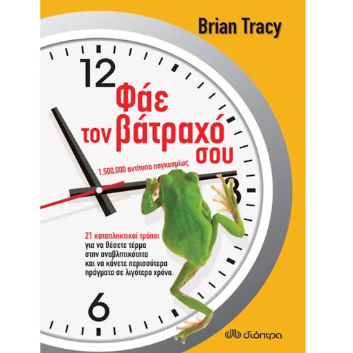 Εικόνα της Φάε τον βάτραχό σου