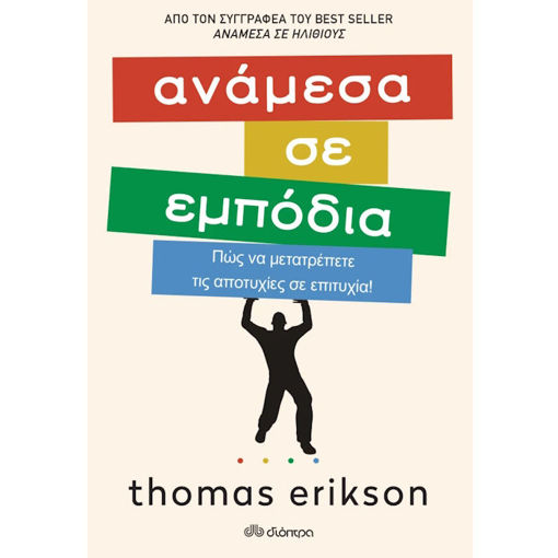 Εικόνα της Ανάμεσα σε εμπόδια