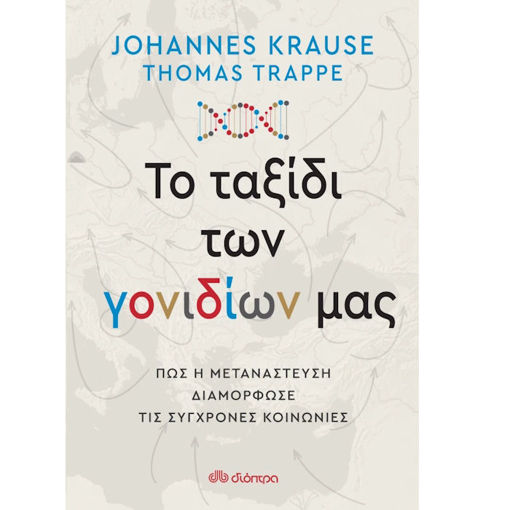 Εικόνα της Το ταξίδι των γονιδίων μας