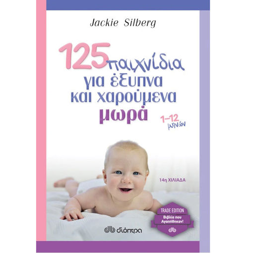 Εικόνα της 125 παιχνίδια για έξυπνα και χαρούμενα μωρά