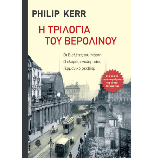 Εικόνα της Η Τριλογία του Βερολίνου - Οι Βιολέτες του Μάρτη. ο Χλομός Εγκληματίας. Γερμανικό Ρέκβιεμ