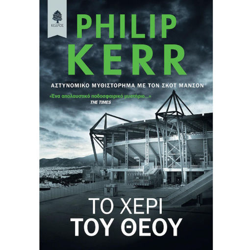 Εικόνα της Το χέρι του Θεού