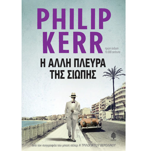 Εικόνα της Η άλλη πλευρά της σιωπής