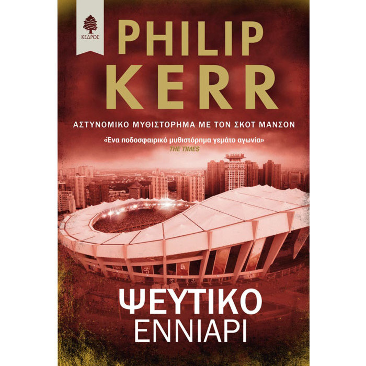 Εικόνα της Ψεύτικο εννιάρι