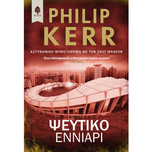 Εικόνα της Ψεύτικο εννιάρι